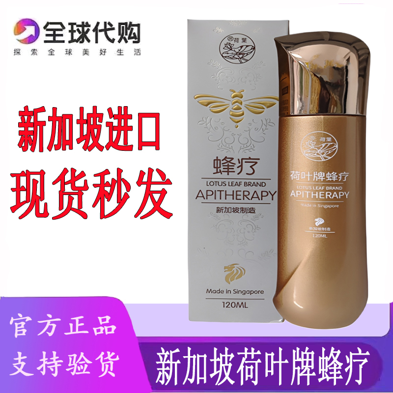 新包装新加坡荷叶牌蜂疗120ML/瓶