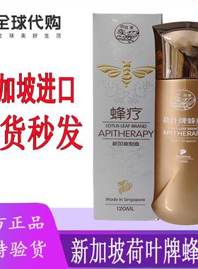 蜂疗新加坡荷叶蜂疗原装正品荷叶牌蜂疗120ML/瓶新包装APITHERAPY