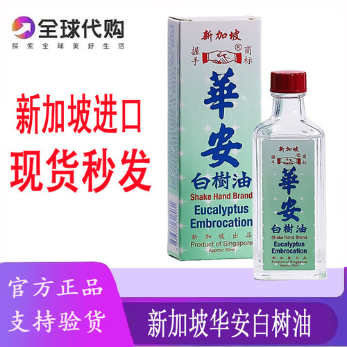 新加坡华安白树油居家旅行常备