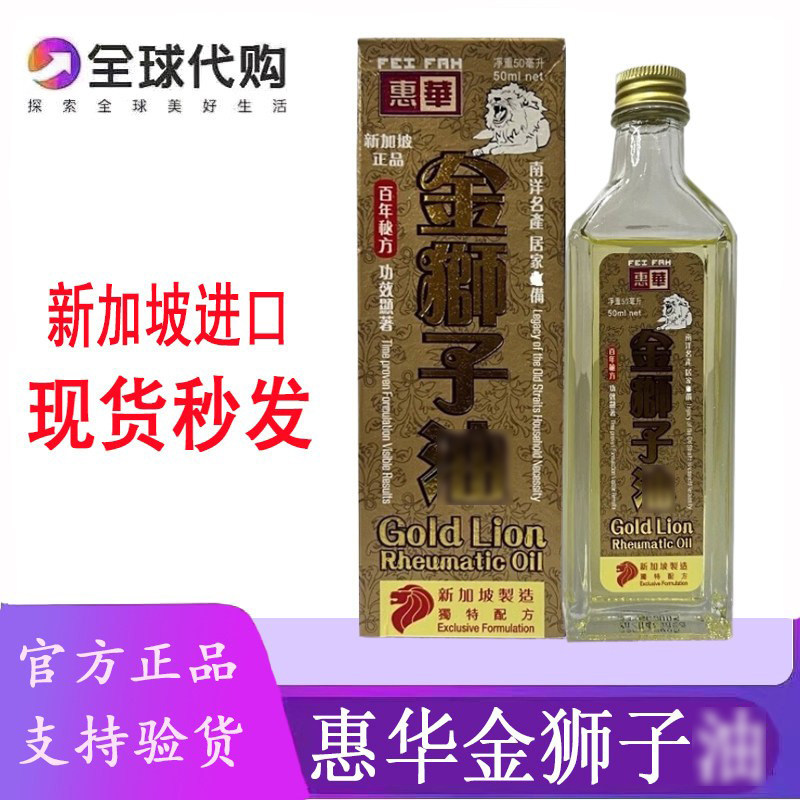 新加坡原装惠华金狮子精油50ML