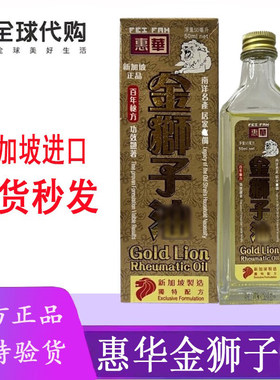 新加坡原装惠华金狮子精油50ML