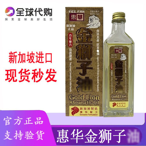 新加坡原装惠华金狮子精油50ML
