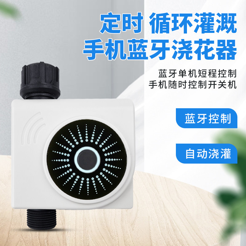 手机蓝牙自动定时浇水器近距离控制智能循环浇花喷雾花园喷淋系统