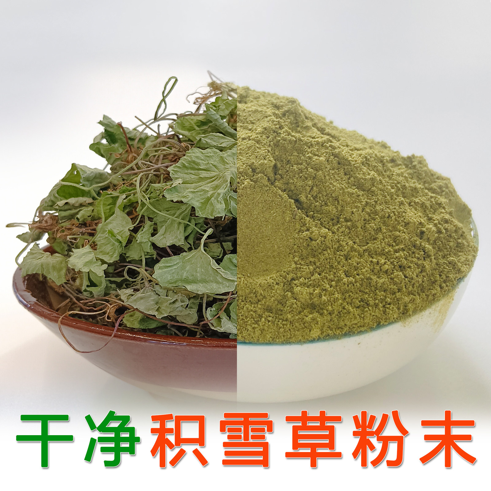 野生积雪草粉末 贵州洗净晒干雷公根粉纯正中药材崩大碗粉 马蹄草,传统滋补营养品,其他药食同源食品,淘宝优惠券,粉丝福利购,淘宝优惠卷