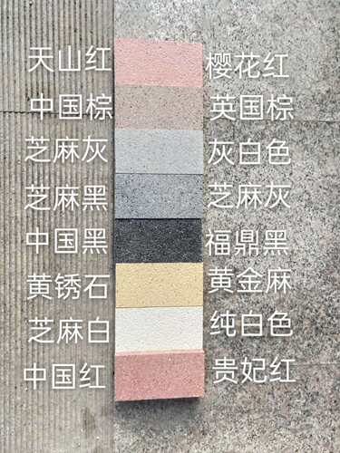 3公分5公分荔枝面芝麻面pc砖仿石砖砖通体砖芝麻灰芝麻黑黄锈石等