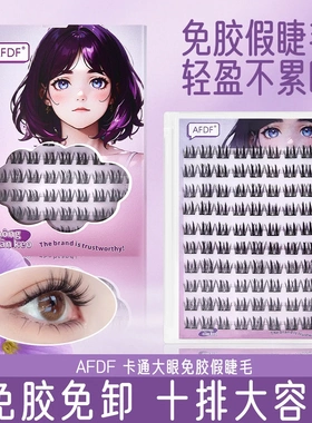 AFDF卡通纳米胶假睫毛大容量10排免胶懒人自然浓密分段假睫毛跨境