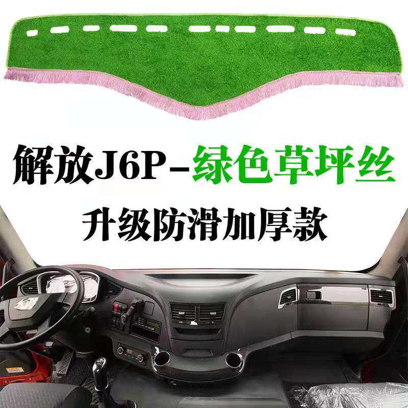 解放j6p避光垫车用品驾驶室