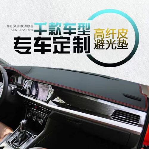专用汽车仪表台防晒垫遮光皮革垫