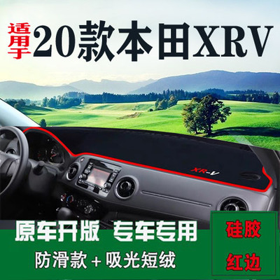 本田XRV避光垫缤智中控仪表台垫
