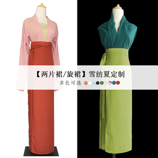 汉服夏雪纺两片裙宋制旋裙窄摆收省日常纯色半身裙定制大码尺寸