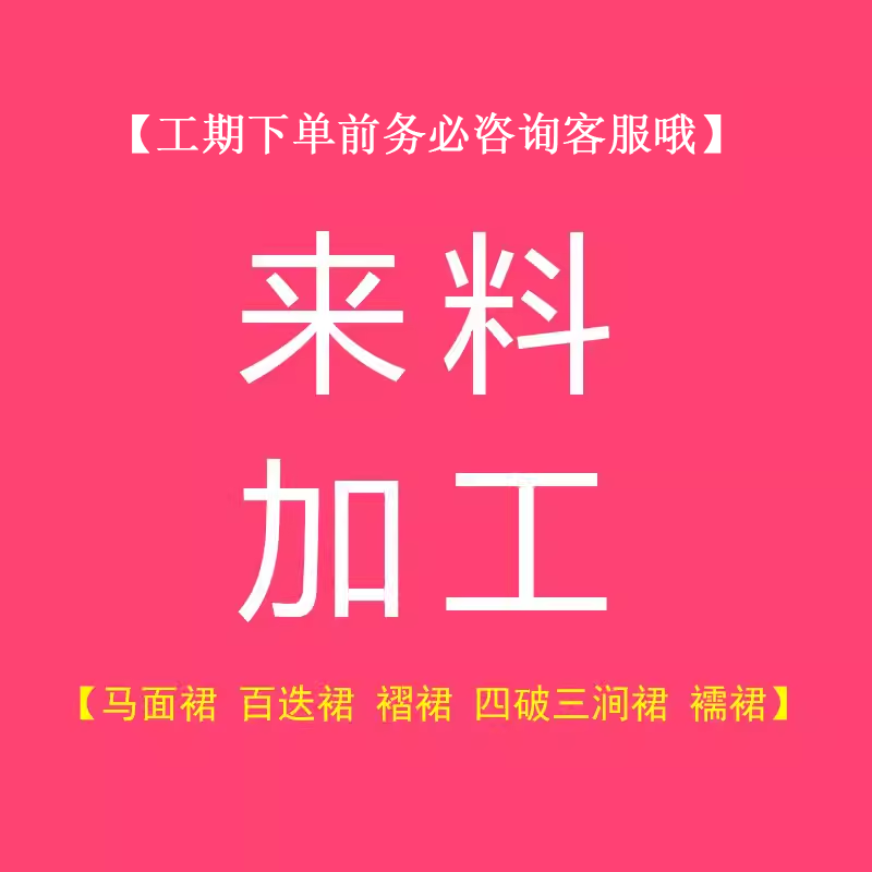 汉服马面裙褶裙百迭裙四破三涧裙两片裙旋裙八破裙来料加工定制-封面