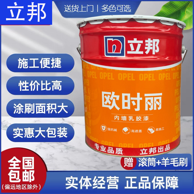 立邦欧时丽墙面漆家用环保乳胶漆水性内墙漆墙面翻新自刷涂料白色
