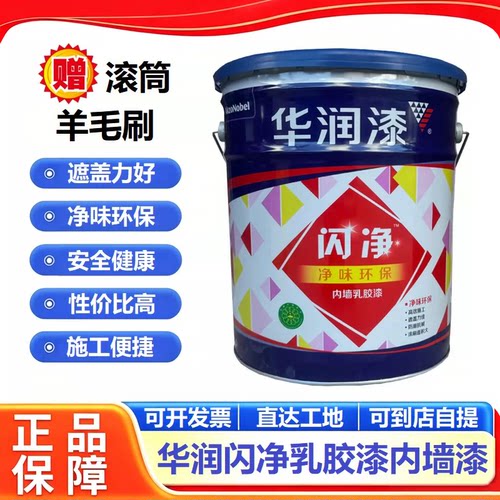 华润闪净乳胶漆家用环保墙面漆
