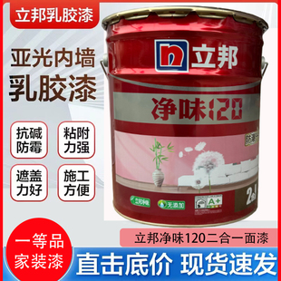 环保墙面漆室内自刷涂料白18升 立邦净味120二合一内墙乳胶漆家装