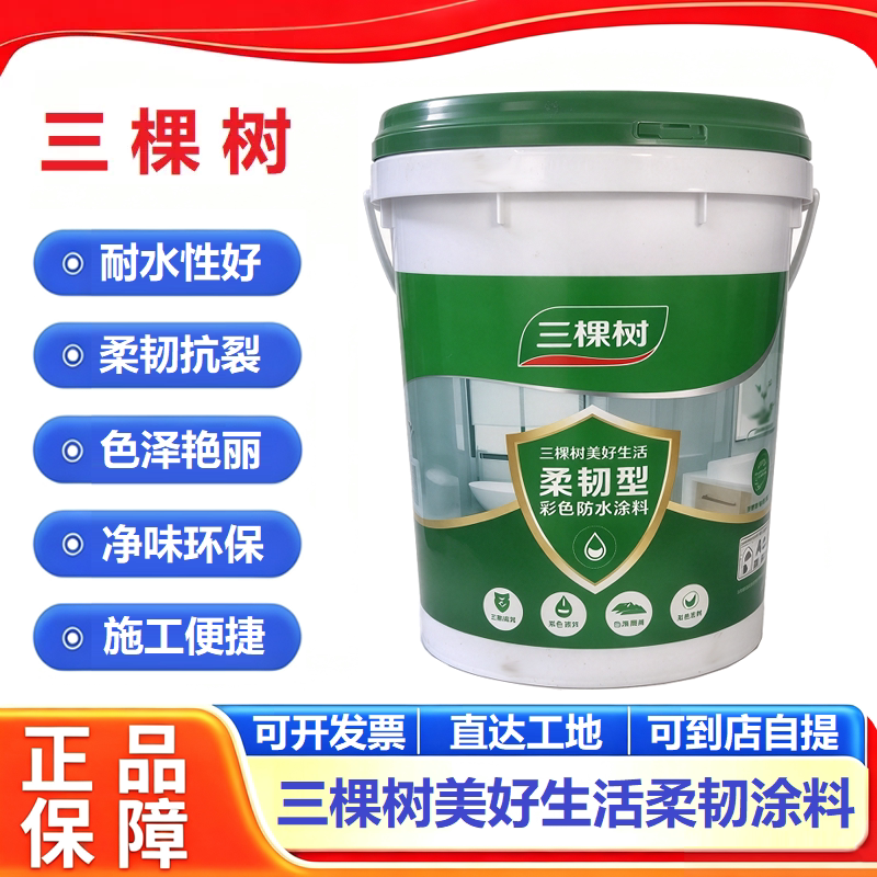 三棵树美好生活柔韧型彩色防水涂料净味环保柔韧抗裂耐水防水涂料