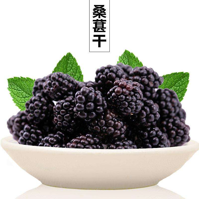 野生桑葚干新鲜黑桑椹子特产自产桑甚干现发桑果做膏酒茶500g