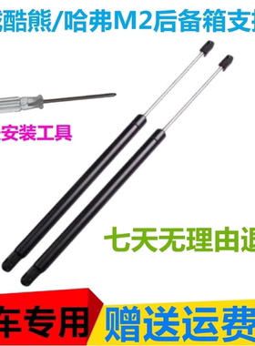 适配长城酷熊后备箱液压支撑杆哈弗M2后尾门顶杆背门挺杆助力举升