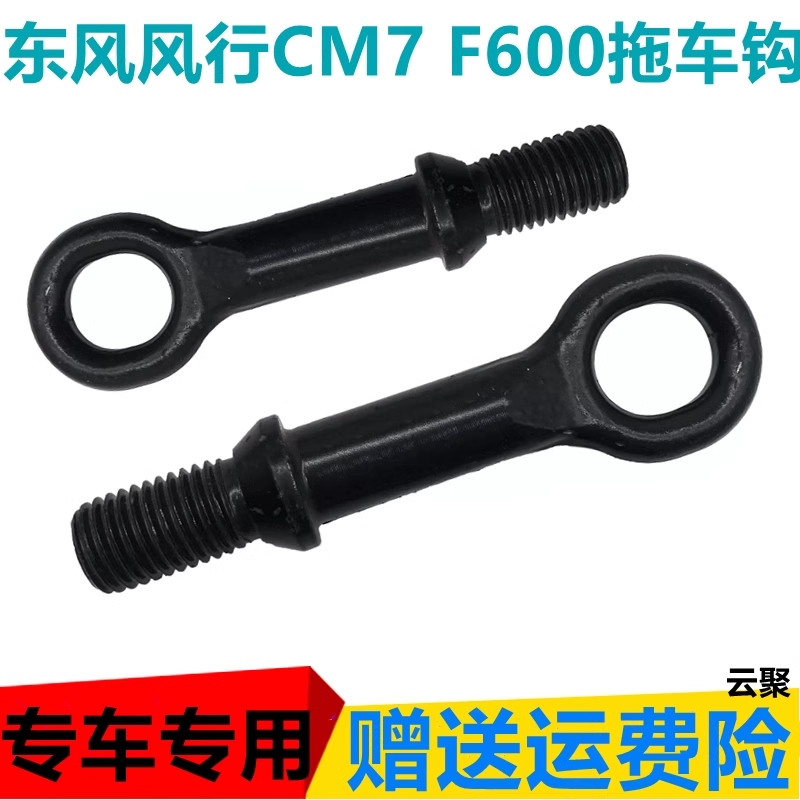 适用东风风行菱智CM7F600拖车钩拉车钩牵引拖车勾应急钩汽车配件