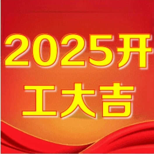 2025新春快乐，开工大吉，欢迎新老客户下单