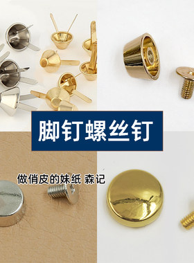 箱包五金配件螺丝水桶钉