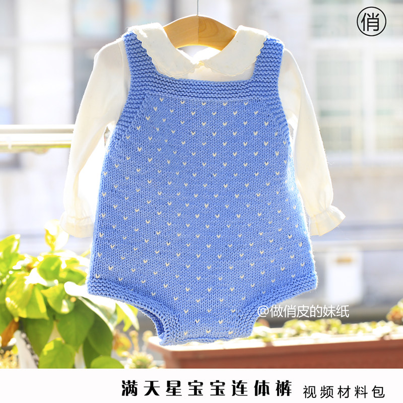 diy满天星宝宝连体裤背心毛衣婴儿毛线手工牛奶棉编织材料包