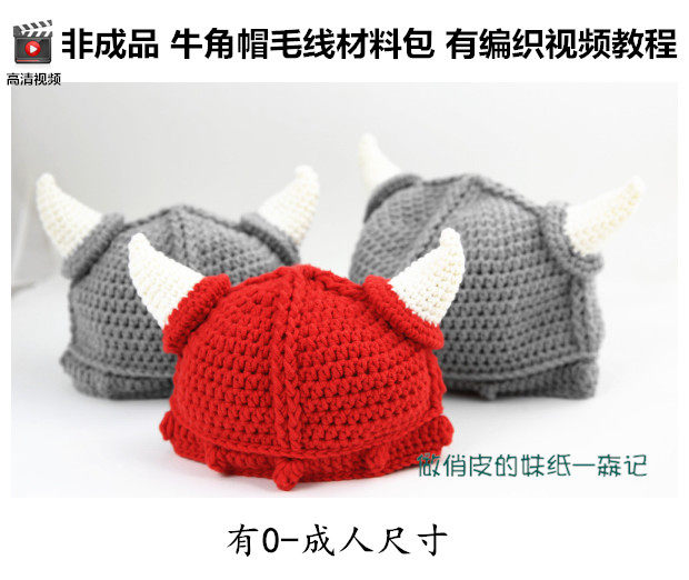 海盗帽 牛角帽子宝宝儿童婴儿毛线手工diy牛奶棉编织钩针材料包