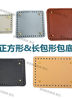 PU皮手袋包底钉配件新款 DIY编织包包11cm15cm18cm方形包底配件