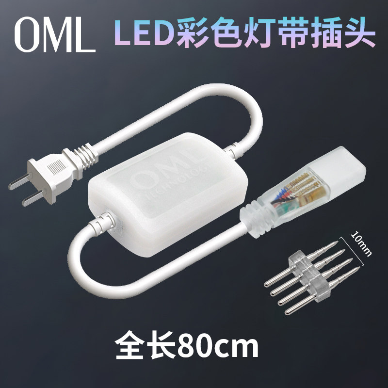 欧曼照明OML七彩RGB灯带控制器插头LED贴片220V四针接头电源线