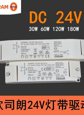 欧司朗led灯带电源DC24v变压器室内恒压驱动30W60W120W180W驱动