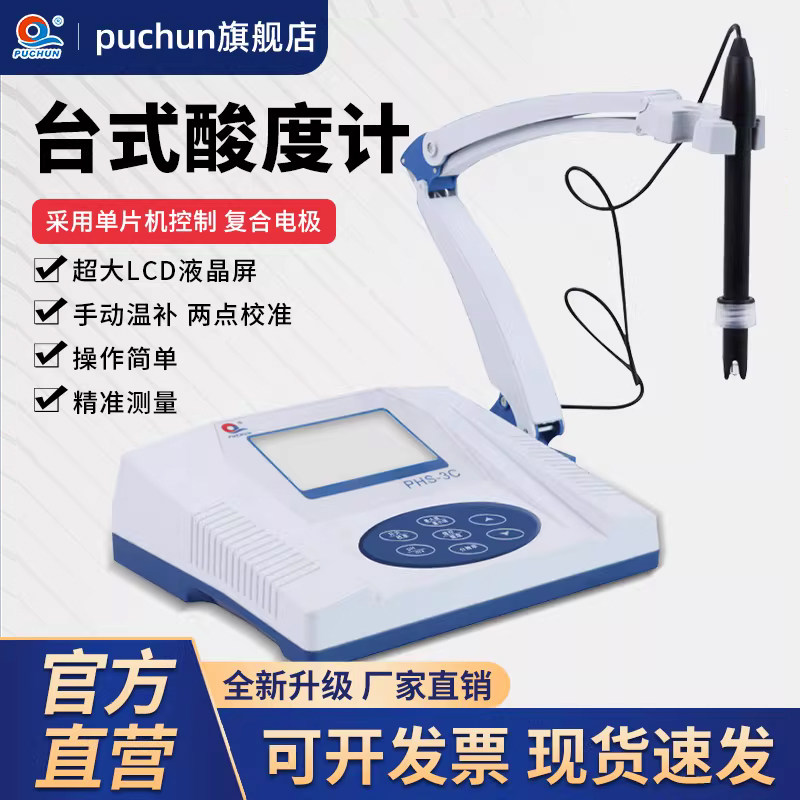 浦春精密数显台式酸度计PHS-25 PHS-3C实验室PH计酸碱度测试仪