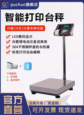 浦春打印电子称台秤小票累计打印电子秤商用称重储存数据累加总重