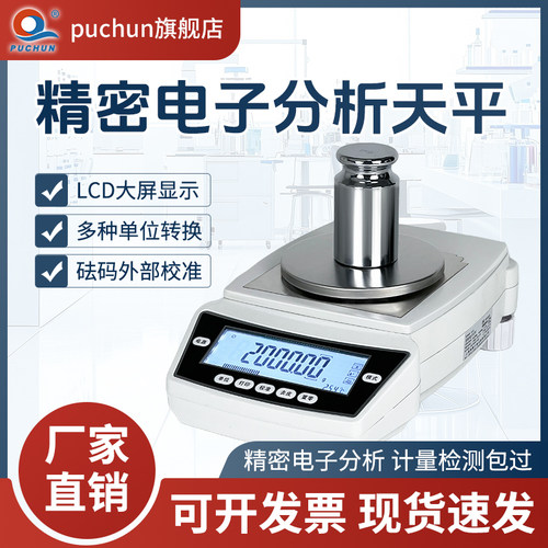 上海浦春百分之一0.01g电磁力高精度精密实验室电子天平分析天平