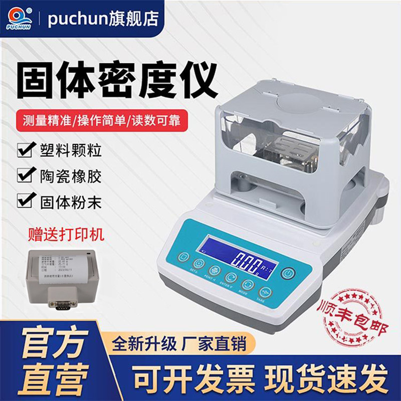 浦春固体密度计金属塑料颗粒橡胶海绵比重粉末液体柴油密度测量仪
