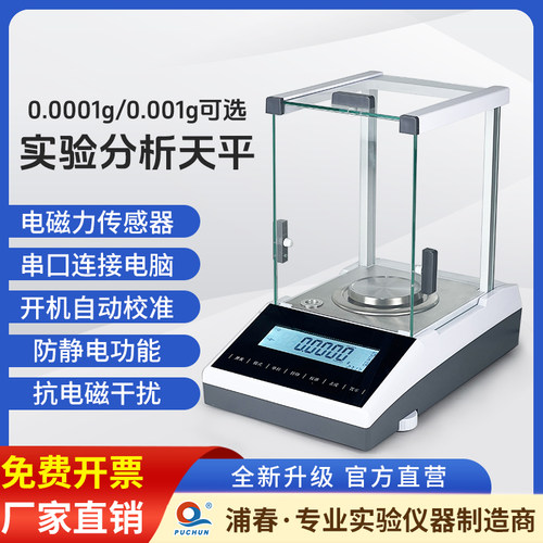 浦春分析天平万分之一电子天平实验室0.1mg高精度精密千分之一秤