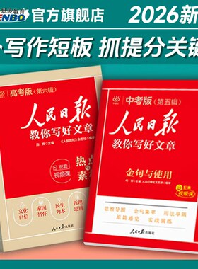 26版人民日报教你写好文章中高考