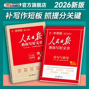 2026新版人民日报【教你写好文章】中考版高考版金句与使用初中版人民日报高中版人民日报作文素材金句摘抄时评带你读时政语文阅读