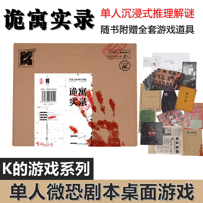 K的游戏单人剧本杀实体本诡寓实录沉浸式微恐烧脑逻辑推理解谜图片