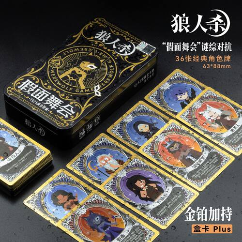 狼人杀桌游卡牌假面舞会迷踪对抗铁盒塑料PVC卡牌36张经典角色