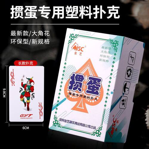 金艺（jsc）掼蛋专用pvc塑料防水防折长牌淮安跑的快双副装