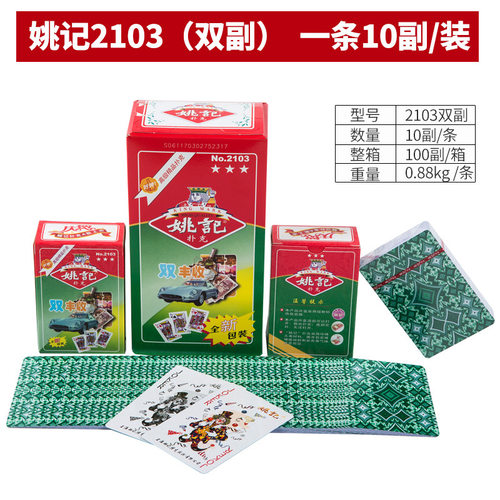 整箱正品上海姚记扑克纸牌2103双副装桌游棋牌室商超朴克纸牌