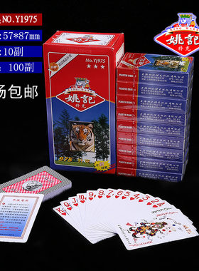 正品上海姚记扑克纸牌 No.975 休闲娱乐桌游姚记扑克纸牌100付整