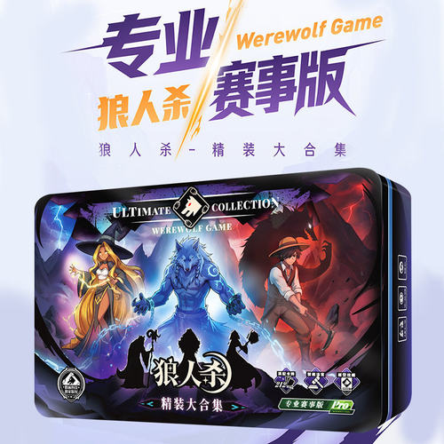 新款正版狼人杀精装大合集-专业赛事版桌游卡牌策略推理聚会游戏