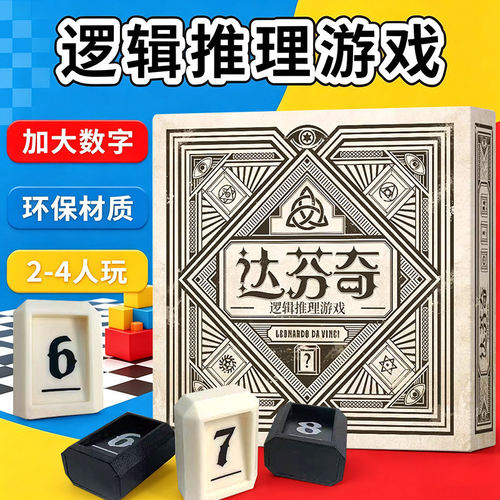 达芬奇逻辑推理游戏加大数字策略推理聚会游戏策略推理亲子益智
