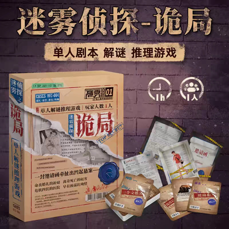 迷雾侦探诡局单人剧本杀实体本单人悬疑推理解谜桌游休闲桌面游戏图片