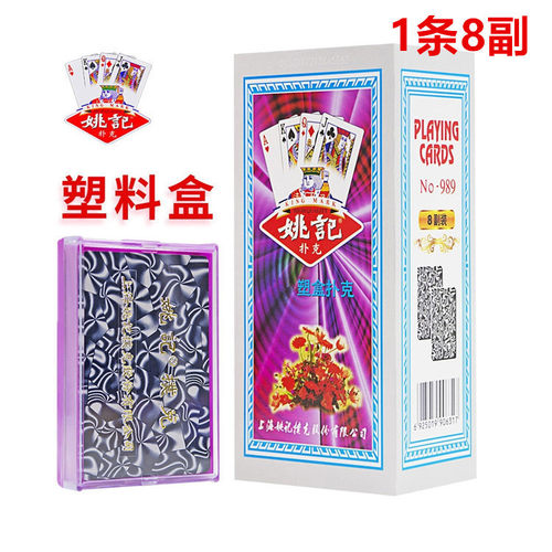 正品上海姚记989休闲娱乐桌游 精品塑盒多款式纸牌