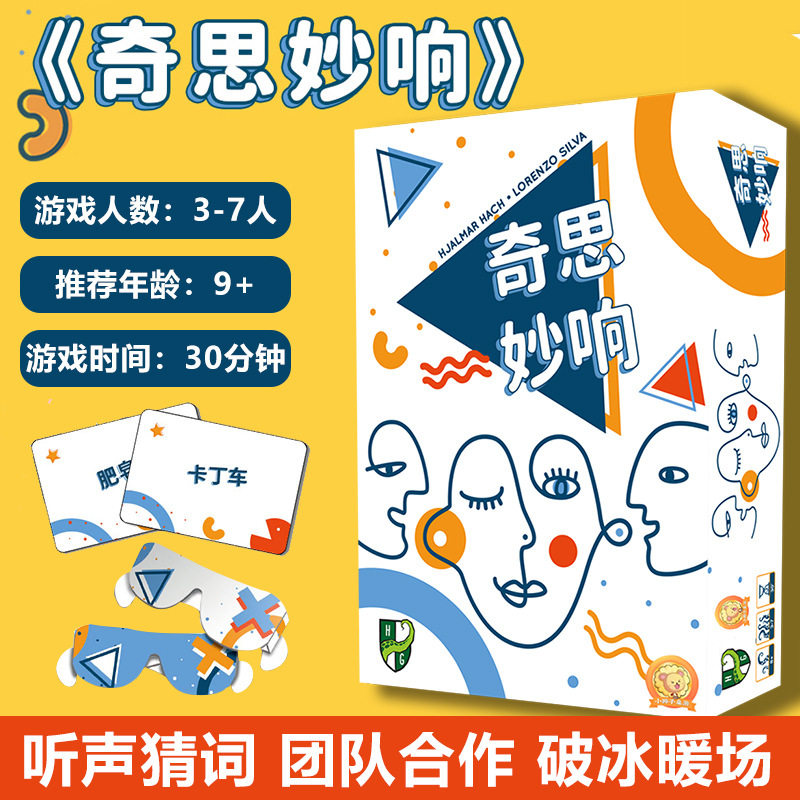 奇思妙响