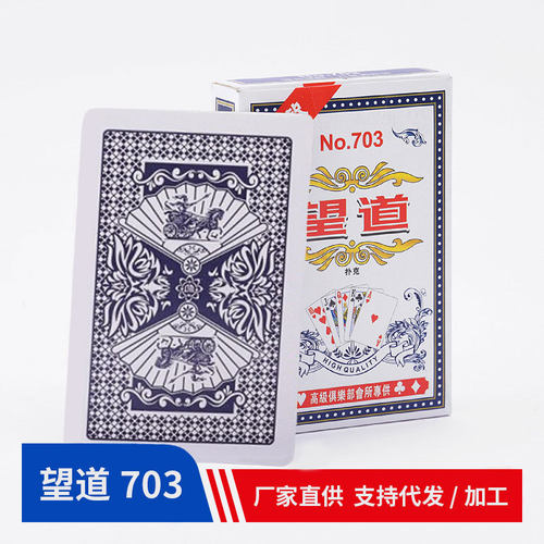 厂家直供望道703桌游纸牌棋牌室加硬100副整箱