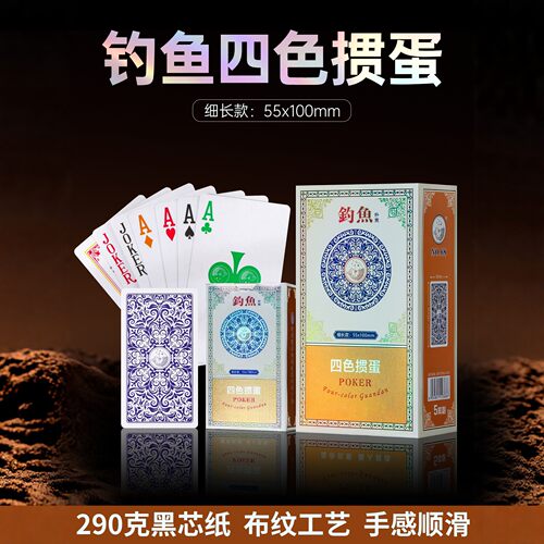 钓鱼四色掼蛋专用 55×100mm 黑芯纸布纹工艺 一盒双副110