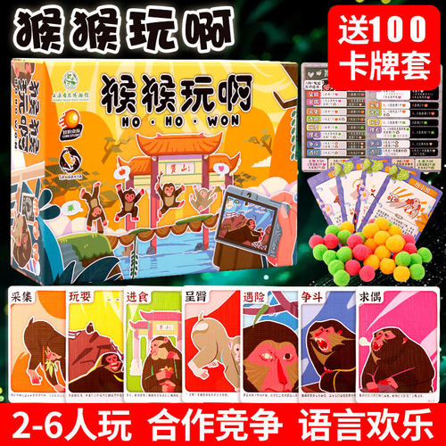 猴猴玩啊桌游推广版合作竞争语言欢乐2-6人聚会游戏卡牌