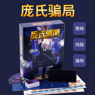 庞氏骗局桌游卡牌3-5人金融经营管理类成人娱乐休闲聚会游戏牌